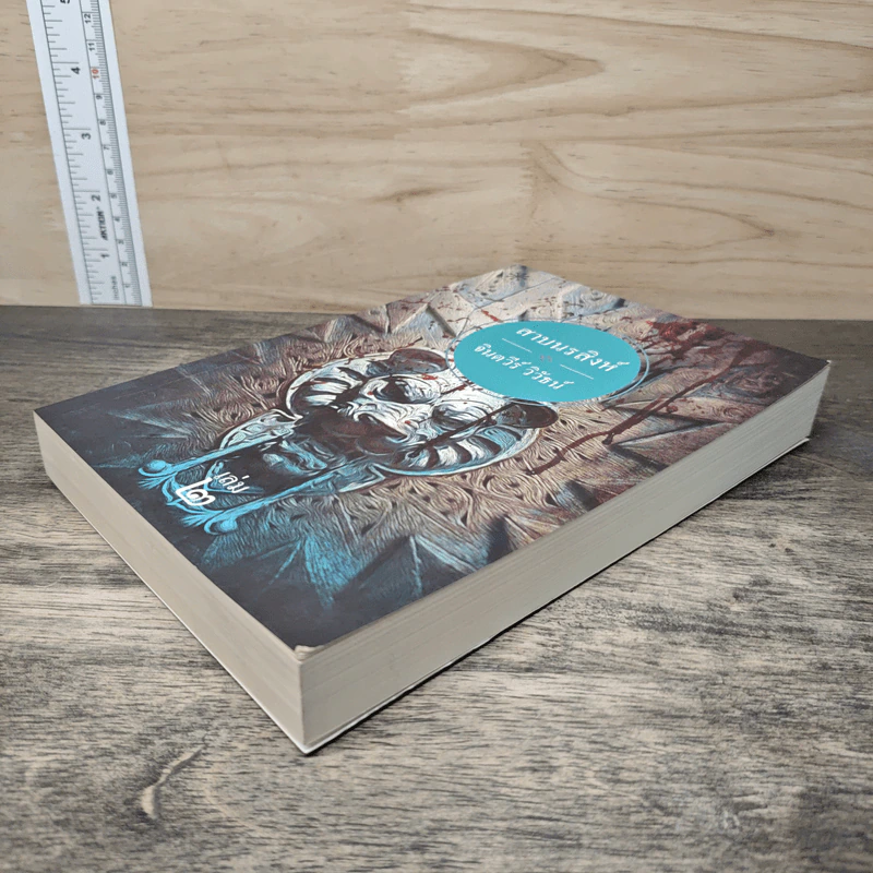 สาบนรสิงห์ เล่ม 2 - จินตวีร์ วิวัธน์ รูปที่ 3