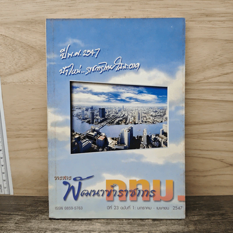 วารสาร พัฒนาข้าราชการ กทม. ปีที่ 23 ฉบับที่ 1 ม.ค.-เม.ย.2547 รูปที่ 1