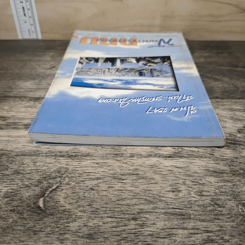 วารสาร พัฒนาข้าราชการ กทม. ปีที่ 23 ฉบับที่ 1 ม.ค.-เม.ย.2547 รูปที่ 4