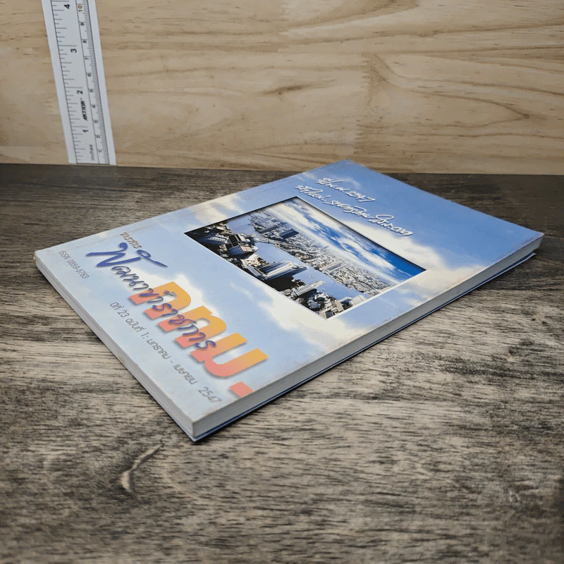 วารสาร พัฒนาข้าราชการ กทม. ปีที่ 23 ฉบับที่ 1 ม.ค.-เม.ย.2547 รูปที่ 3