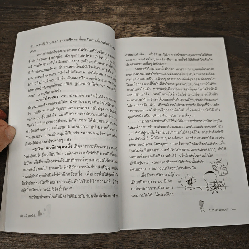 เรื่องของโรคหัวใจ (เล่ม2) รักษา(หัว) ใจ - ศ.นพ.นิธิ มหานนท์ รูปที่ 8
