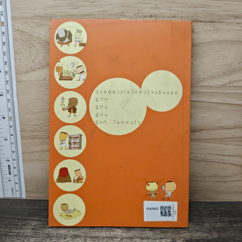 เรื่องของโรคหัวใจ (เล่ม2) รักษา(หัว) ใจ - ศ.นพ.นิธิ มหานนท์ รูปที่ 5