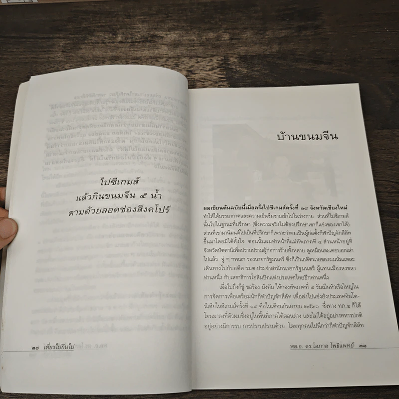 เที่ยวไปกินไป - พล.อ.ดร.โอภาส โพธิแพทย์ รูปที่ 8