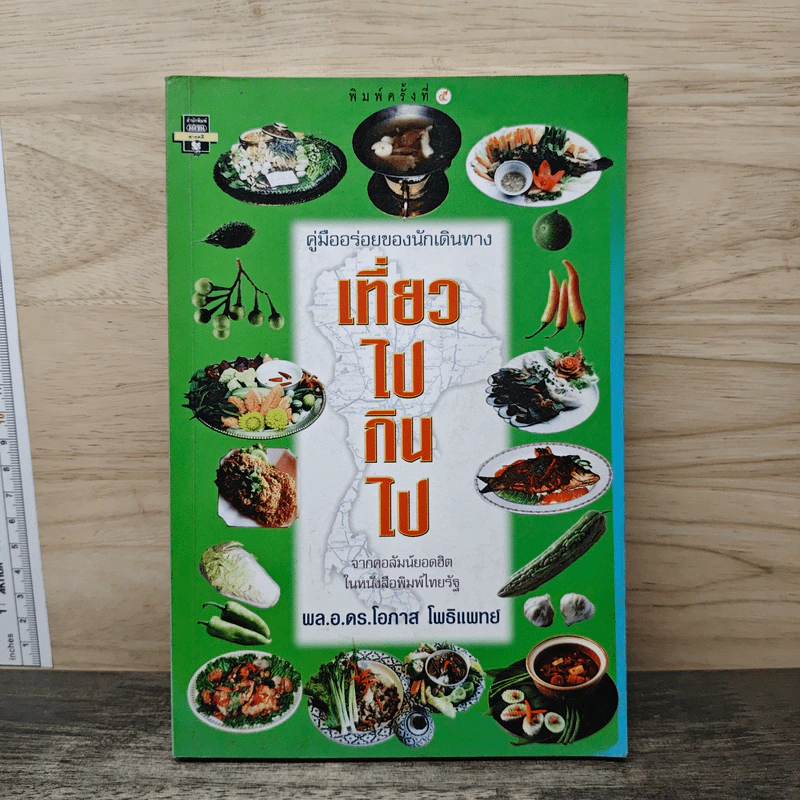 เที่ยวไปกินไป - พล.อ.ดร.โอภาส โพธิแพทย์ รูปที่ 1