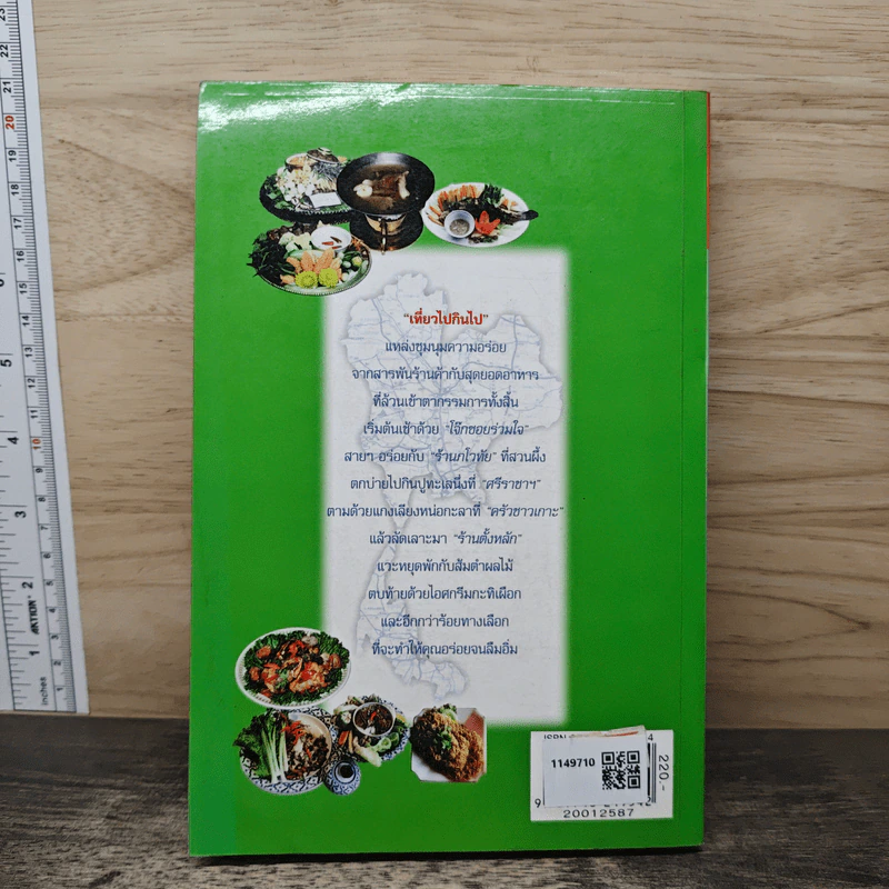 เที่ยวไปกินไป - พล.อ.ดร.โอภาส โพธิแพทย์ รูปที่ 5