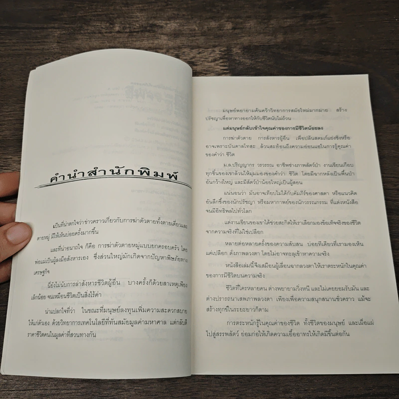 ชีพจรชีวิต - ม.ล.ปริญญากร วรวรรณ รูปที่ 7