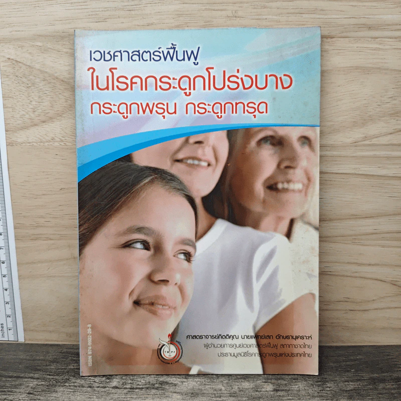 เวชศาสตร์ฟื้นฟูในโรคกระดูกโปร่งบาง กระดูกพรุน กระดูกทรุด รูปที่ 1