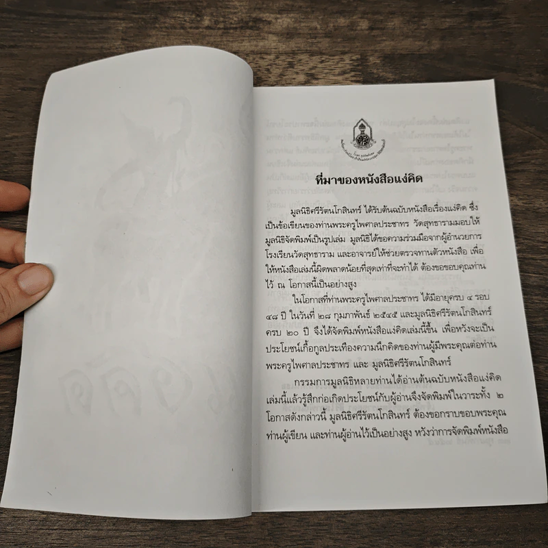 แง่คิด เล่มที่ 3 - พระครูไพศาลประชาทร รูปที่ 6