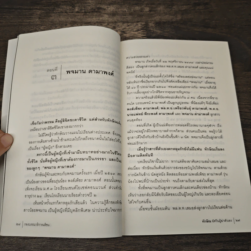ทักษิณอัศวินผู้ฆ่าตัวเอง รูปที่ 9