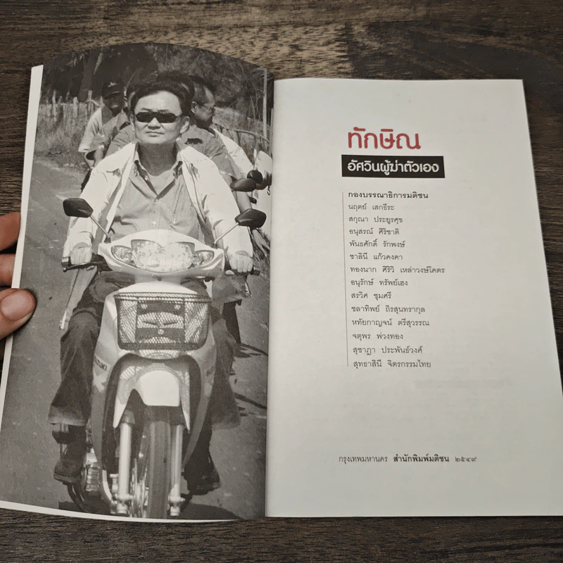 ทักษิณอัศวินผู้ฆ่าตัวเอง รูปที่ 6