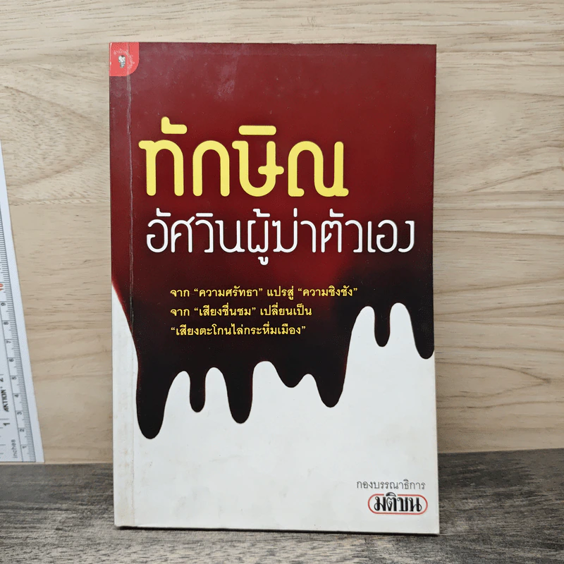 ทักษิณอัศวินผู้ฆ่าตัวเอง รูปที่ 1