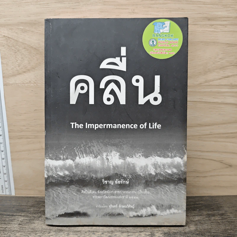 คลื่น The Impermanence of Life - วิชาญ อัยรักษ์ รูปที่ 1