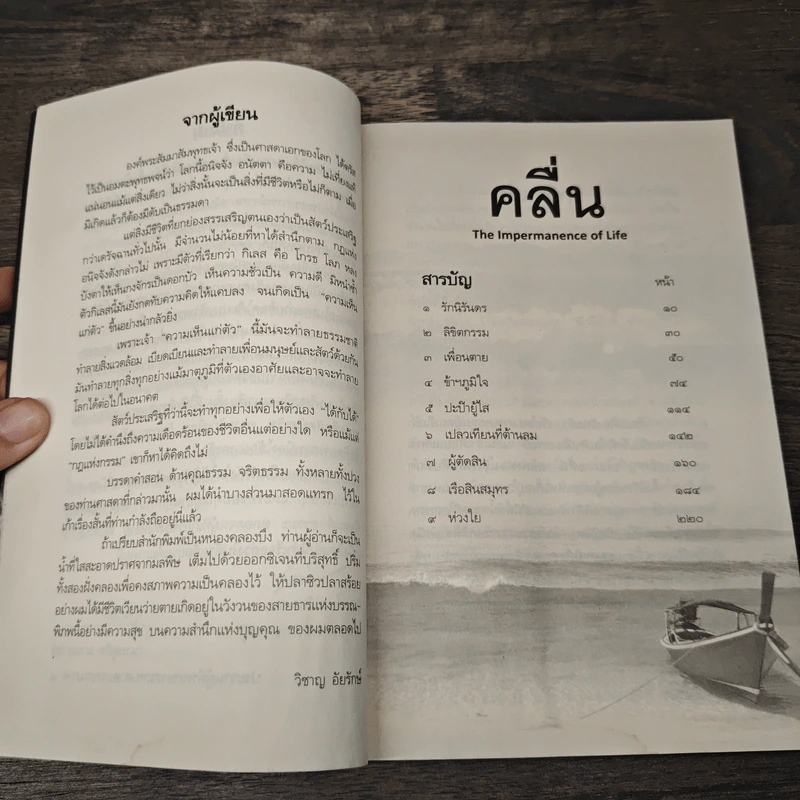 คลื่น The Impermanence of Life - วิชาญ อัยรักษ์ รูปที่ 7