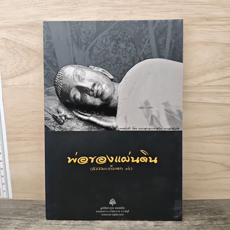 พ่อของแผ่นดิน (ธรรมะเก็บตก 16) รูปที่ 1