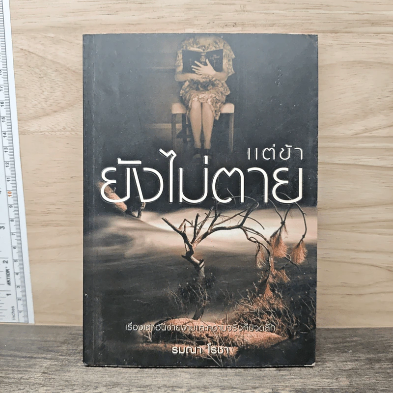 แต่ข้ายังไม่ตาย - รมณา โรชา รูปที่ 1