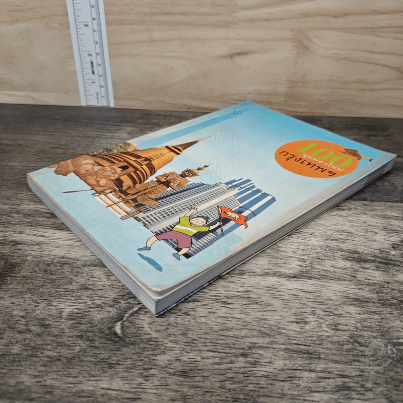 100 มุมมองใหม่กรุงเทพฯ รูปที่ 3