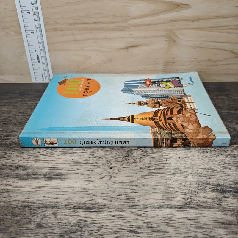 100 มุมมองใหม่กรุงเทพฯ รูปที่ 2
