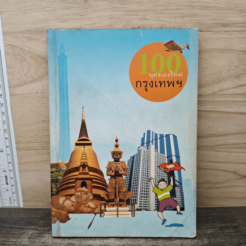 100 มุมมองใหม่กรุงเทพฯ รูปที่ 1
