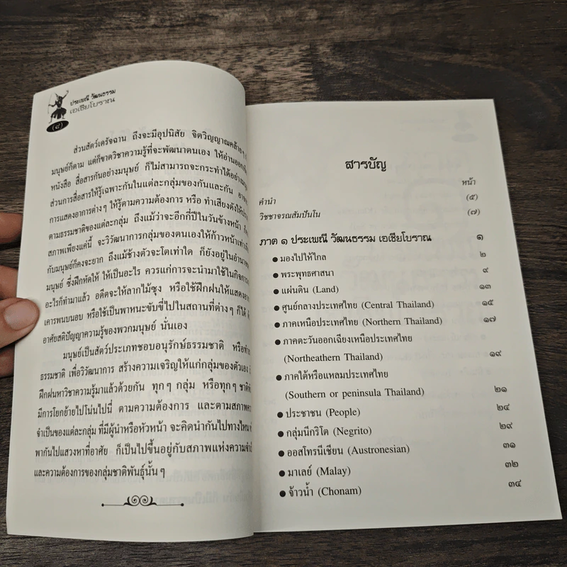ประเพณี วัฒนธรรม เอเชียโบราณ รูปที่ 7