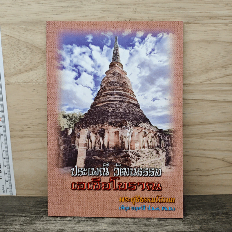 ประเพณี วัฒนธรรม เอเชียโบราณ รูปที่ 1