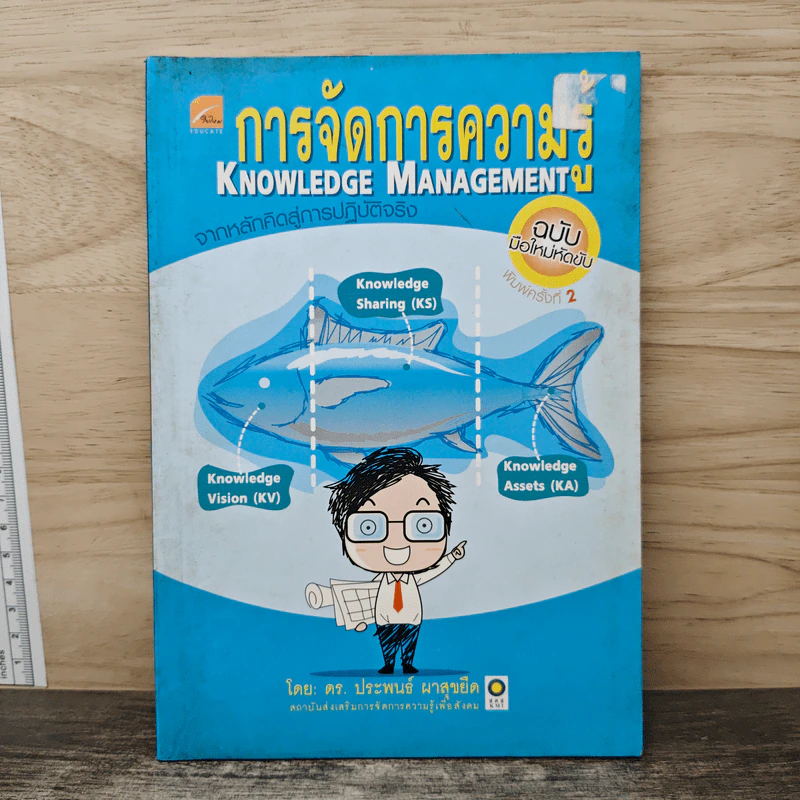 การจัดการความรู้ Knowledge Management - รศ.ดร. สมชาย นำประเสริฐชัย รูปที่ 1