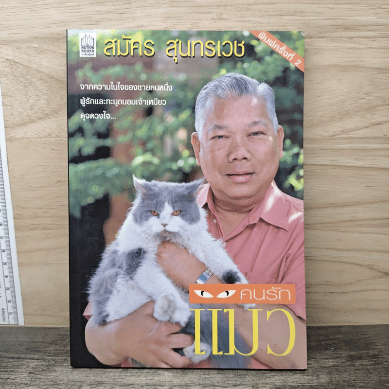 คนรักแมว - สมัคร สุนทรเวช รูปที่ 1