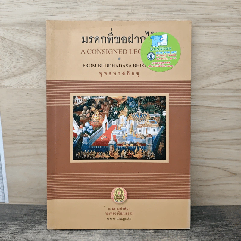 มรดกที่ขอฝากไว้ - พุทธทาสภิกขุ รูปที่ 1
