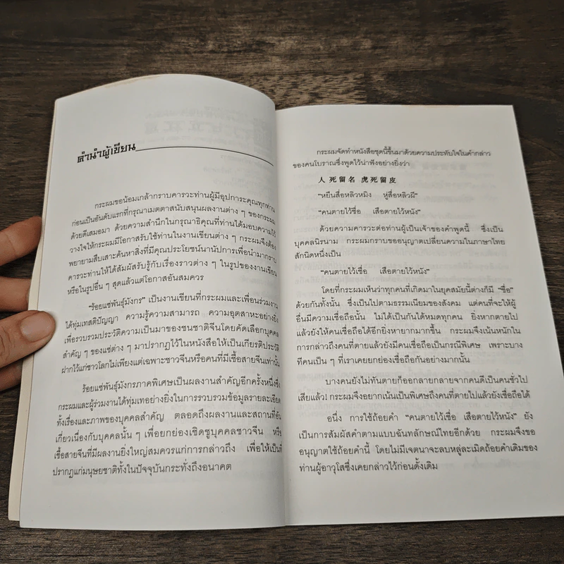 คนแซ่เฉิน - สุขสันต์ วิเวกเมธากร รูปที่ 7