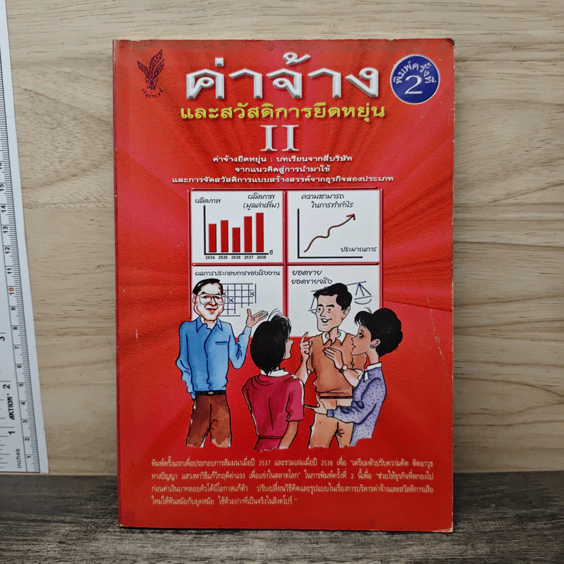 ค่าจ้างและสวัสดิการยืดหยุ่น เล่ม 2 - ธัญญา ผลอนันต์ รูปที่ 1