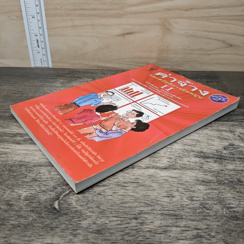 ค่าจ้างและสวัสดิการยืดหยุ่น เล่ม 2 - ธัญญา ผลอนันต์ รูปที่ 3