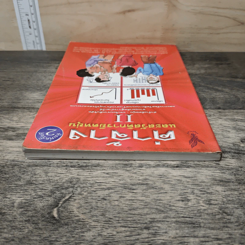 ค่าจ้างและสวัสดิการยืดหยุ่น เล่ม 2 - ธัญญา ผลอนันต์ รูปที่ 4