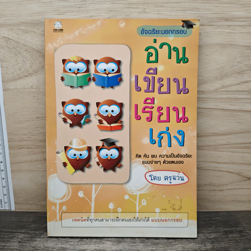 อัจฉริยะนอกกรอบ อ่าน เขียน เรียน เก่ง - ครูแว่น รูปที่ 1