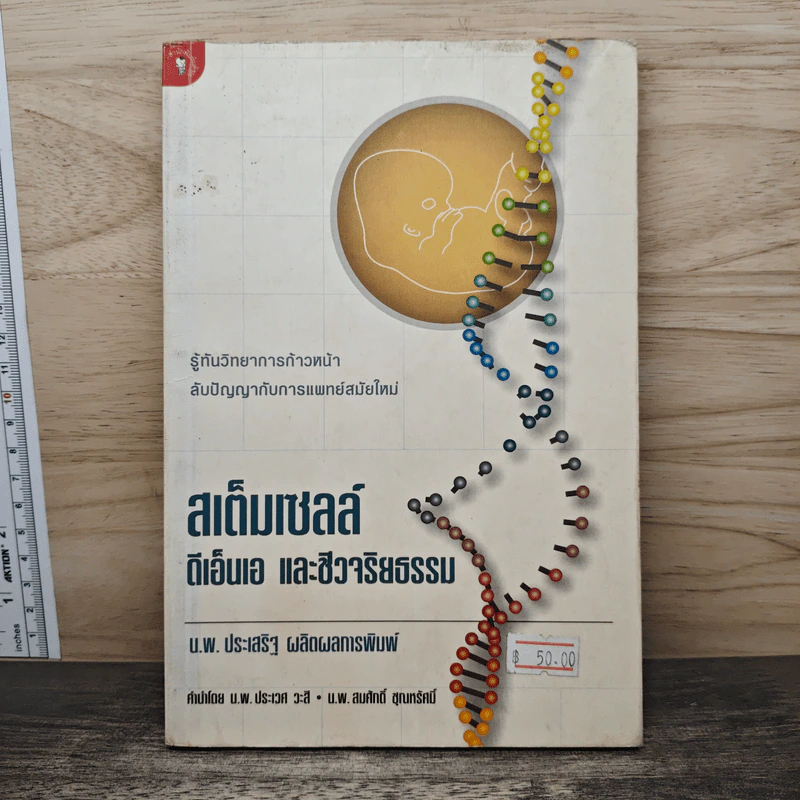 สเต็มเซลล์ ดีเอ็นเอ และชีวจริยธรรม - นพ.ประเสริฐ ผลิตผลการพิมพ์ รูปที่ 1