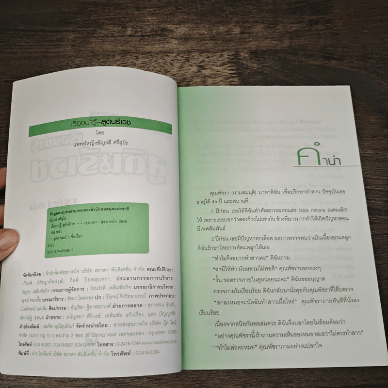 เรื่องน่ารู้ สูตินรีเวช - พ.ญ.ชัญวลี ศรีสุโข รูปที่ 6