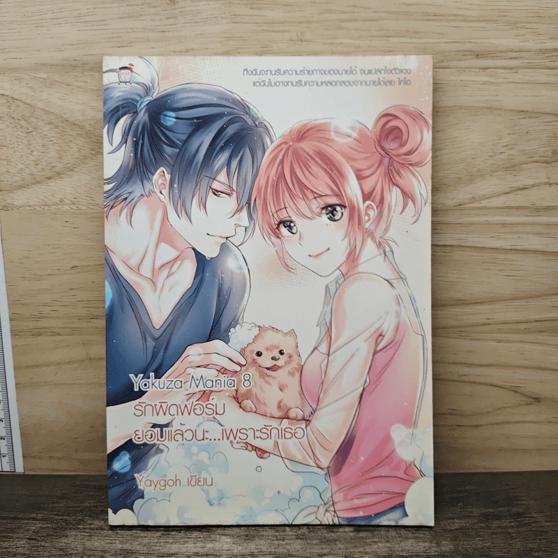 Yakuza Mania 8 รักผิดฟอร์ม ยอมแล้วนะ...เพราะรักเธอ - Yaygoh รูปที่ 1