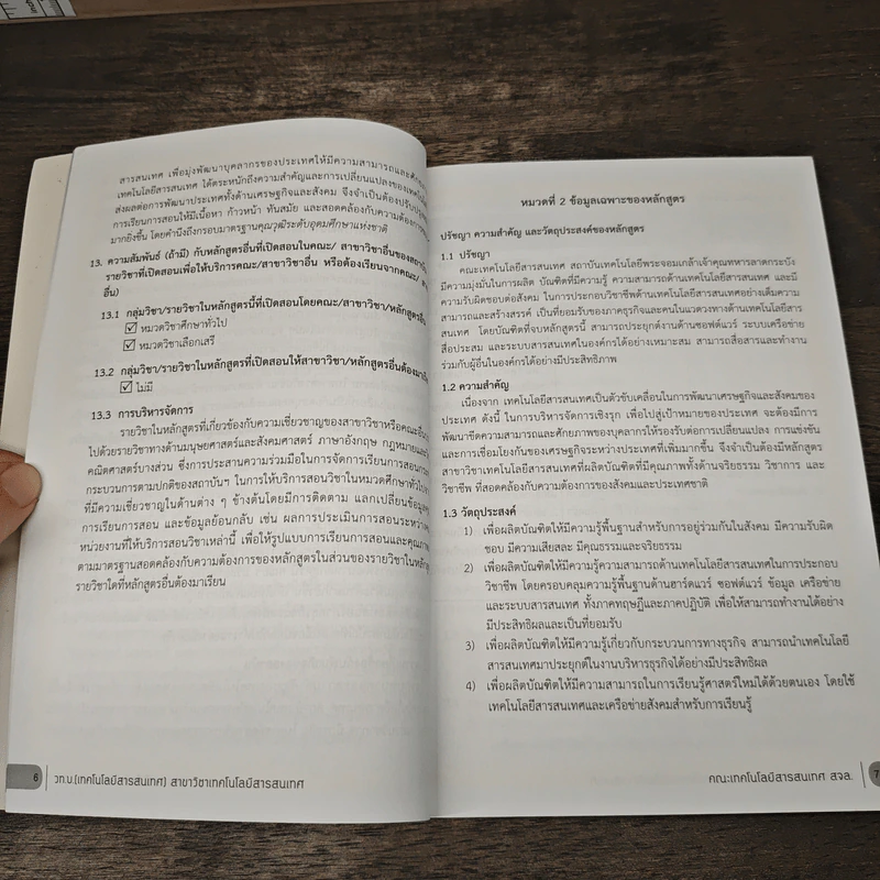 ปริญญาตรี คู่มือหลักสูตรวิทยาศาสตร์บัญฑิต รูปที่ 7