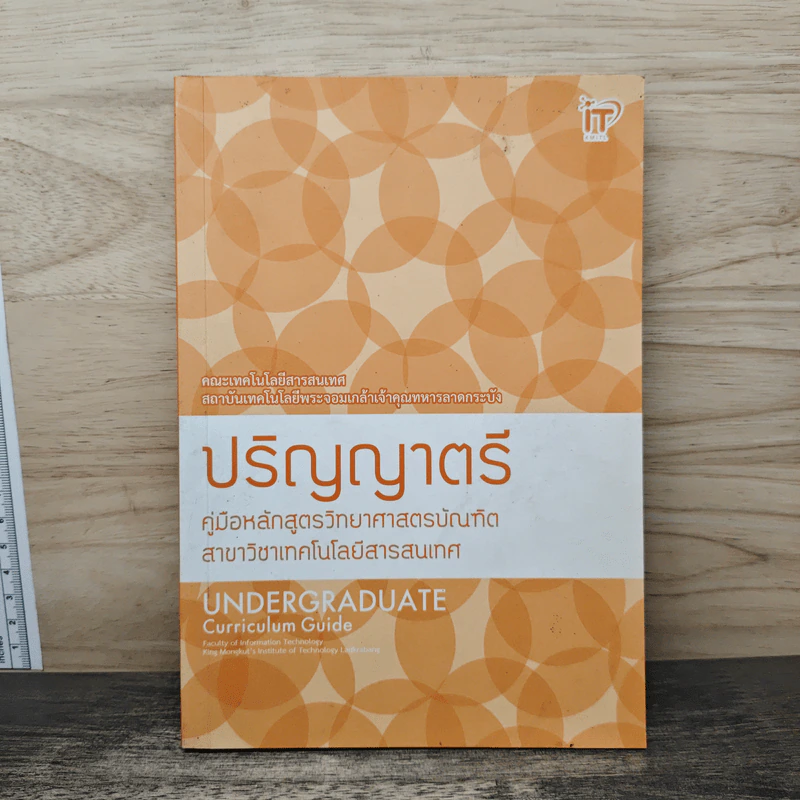 ปริญญาตรี คู่มือหลักสูตรวิทยาศาสตร์บัญฑิต รูปที่ 1