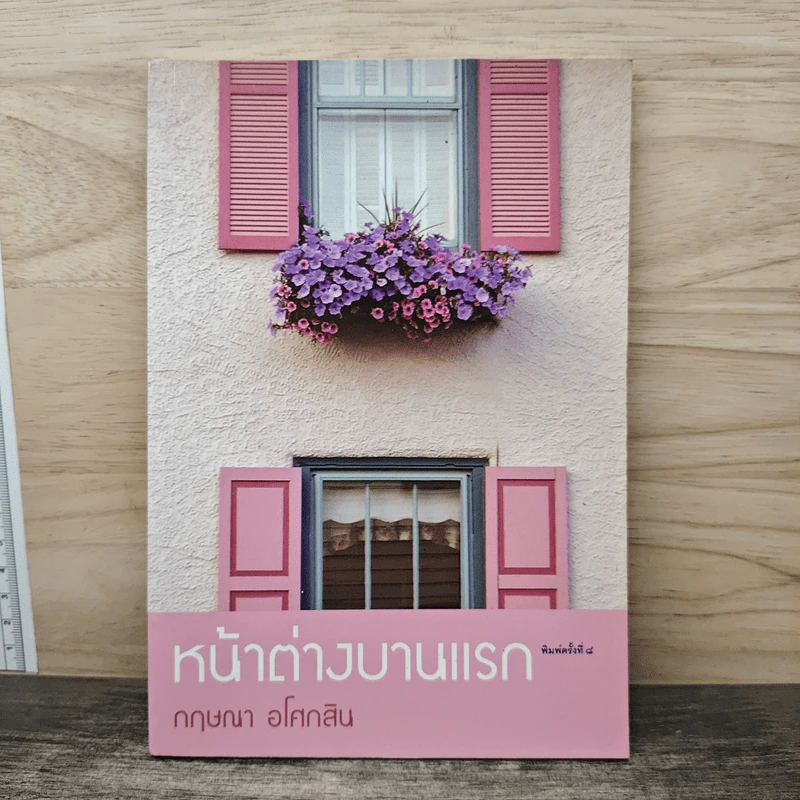 หน้าต่างบานแรก - กฤษณา อโศกสิน รูปที่ 1