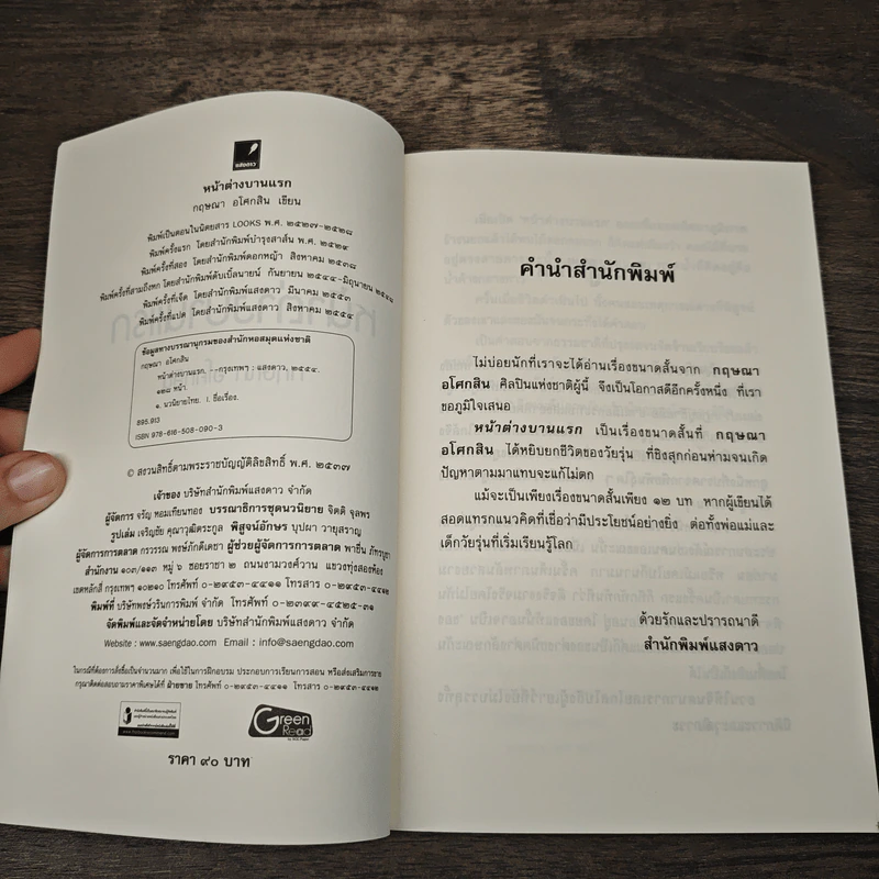 หน้าต่างบานแรก - กฤษณา อโศกสิน รูปที่ 6