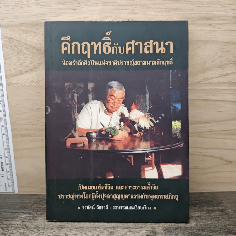 คึกฤทธิ์กับศาสนา - วรทัศน์ วัชรวลี รูปที่ 1