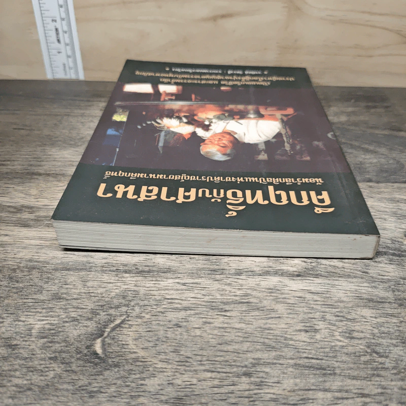 คึกฤทธิ์กับศาสนา - วรทัศน์ วัชรวลี รูปที่ 4