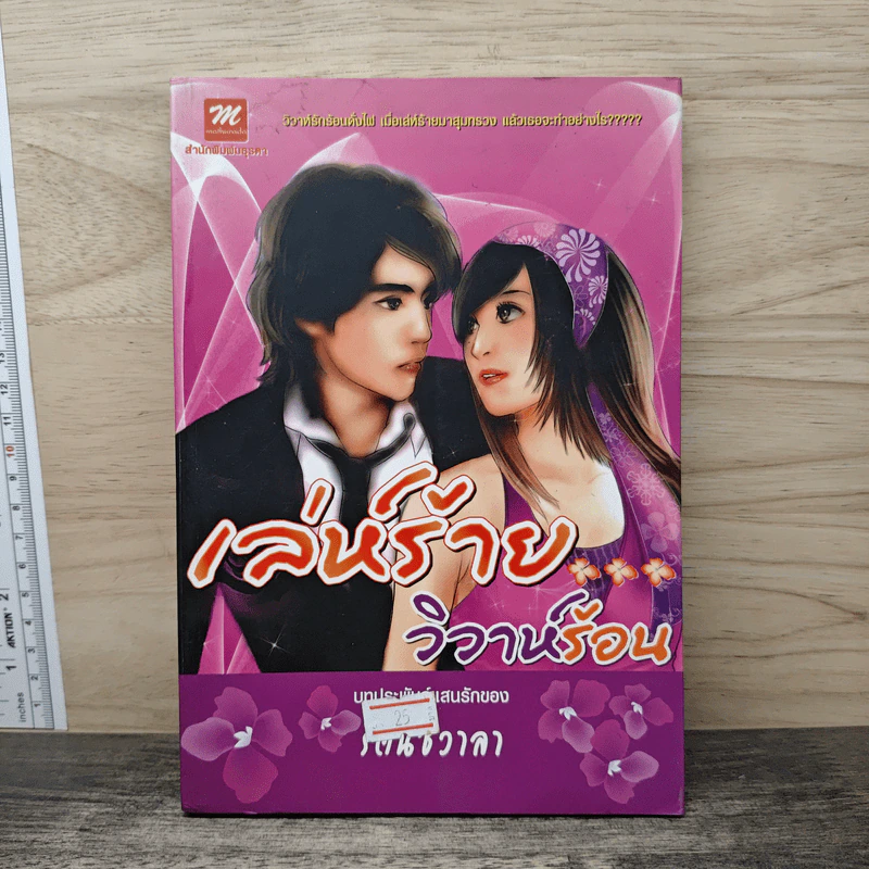 เล่ห์ร้ายวิวาห์ร้อน - รัตน์ชวาลา รูปที่ 1
