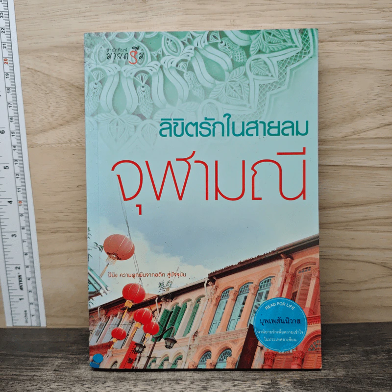 ลิขิตรักในสายลม - จุฬามณี รูปที่ 1