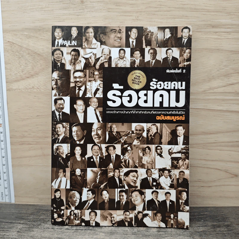 ร้อยคน ร้อยคม ฉบับสมบูรณ์ - ทศ คณนาพร รูปที่ 1