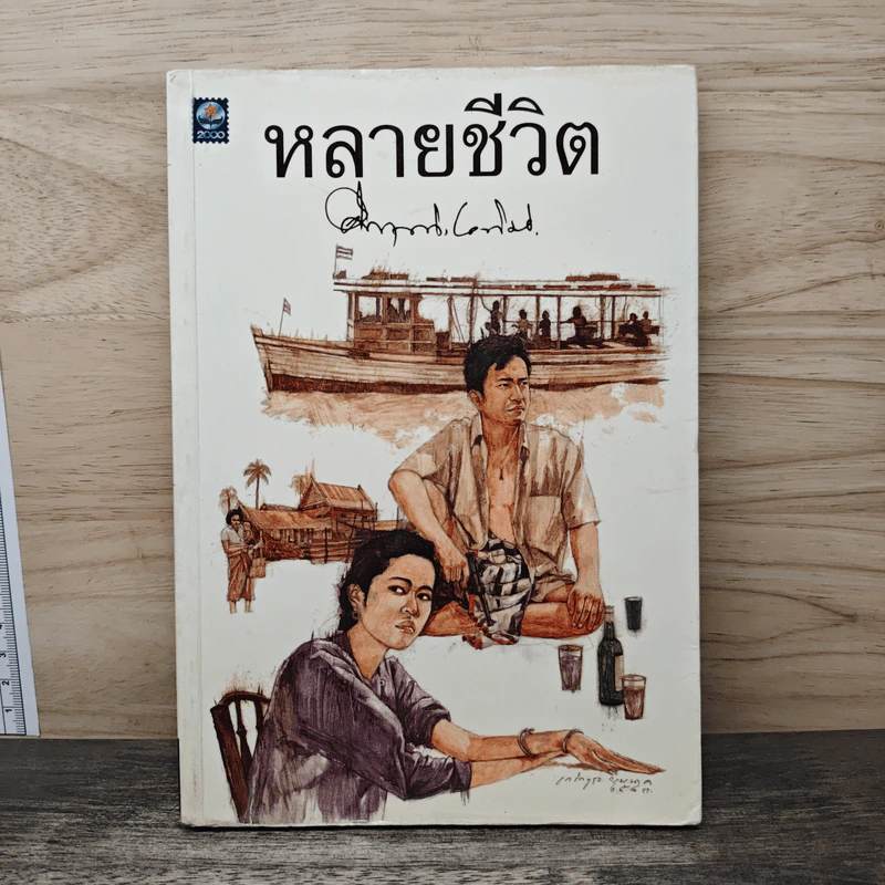 หลายชีวิต - คึกฤทธิ์ ปราโมช รูปที่ 1