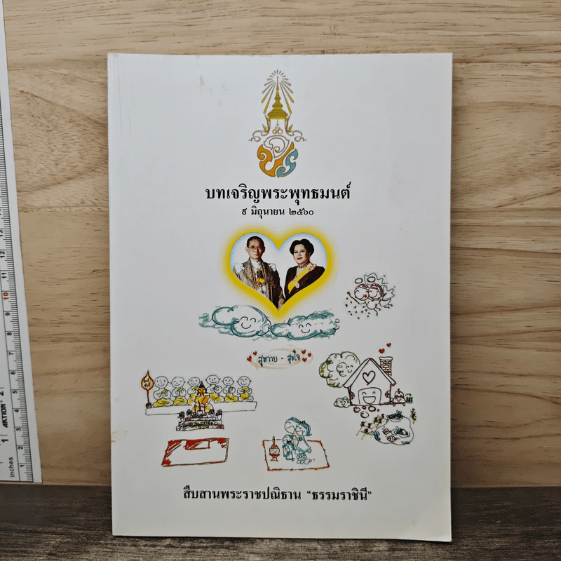บทเจริญพระพุทธมนต์ 9 มิถุนายน 2560 รูปที่ 1