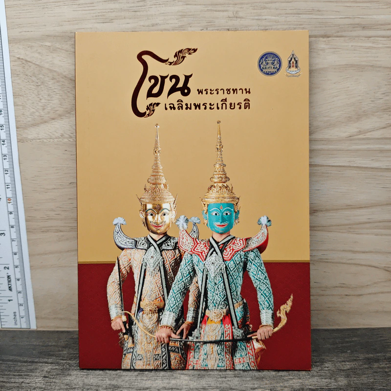 โขนพระราชทานเฉลิมพระเกียรติ รูปที่ 1