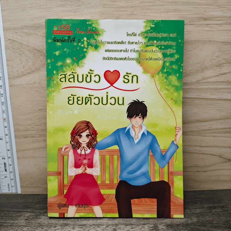 สลับขั้วรักยัยตัวป่วน - เทมปุระ รูปที่ 1