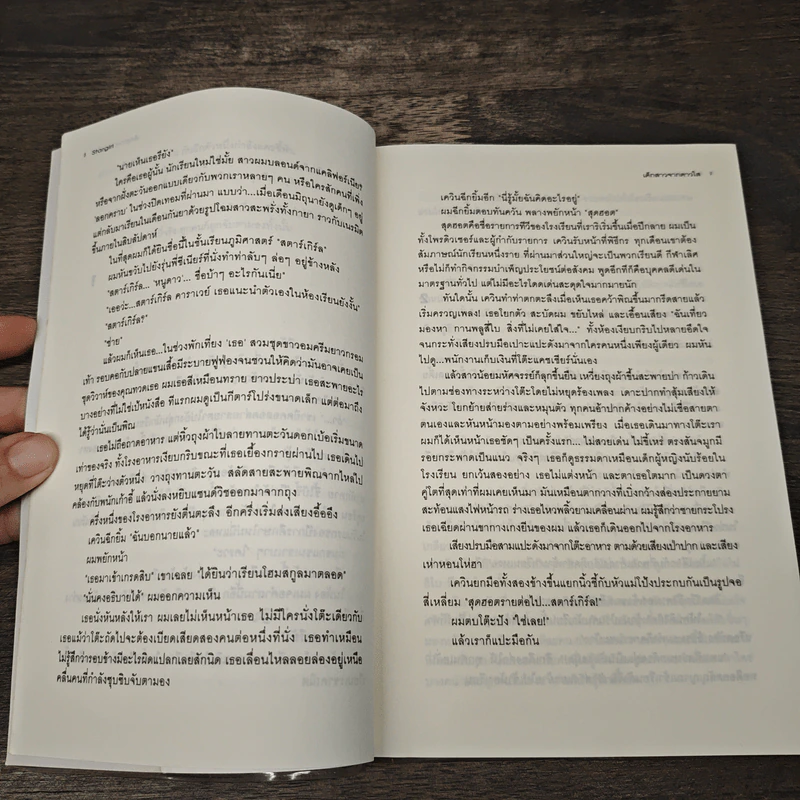 เด็กสาวจากดาวใส - Jerry Spinelli, จิระนันท์ พิตรปรีชา รูปที่ 7