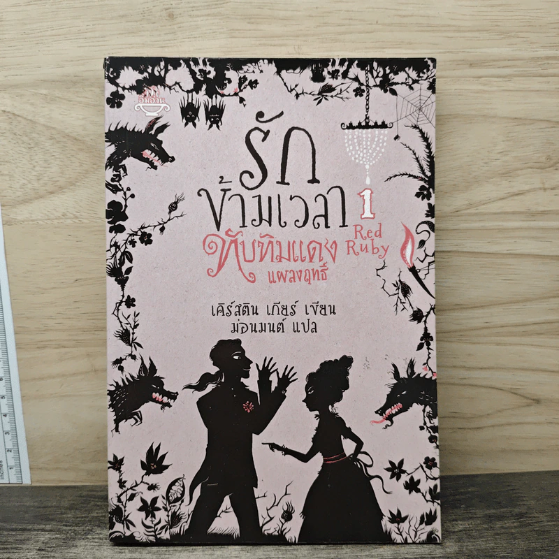 รักข้ามเวลา 1 ทับทิมแดงแผลงฤทธิ์ - เคิร์สติน เกียร์, ม่อนมนต์ รูปที่ 1